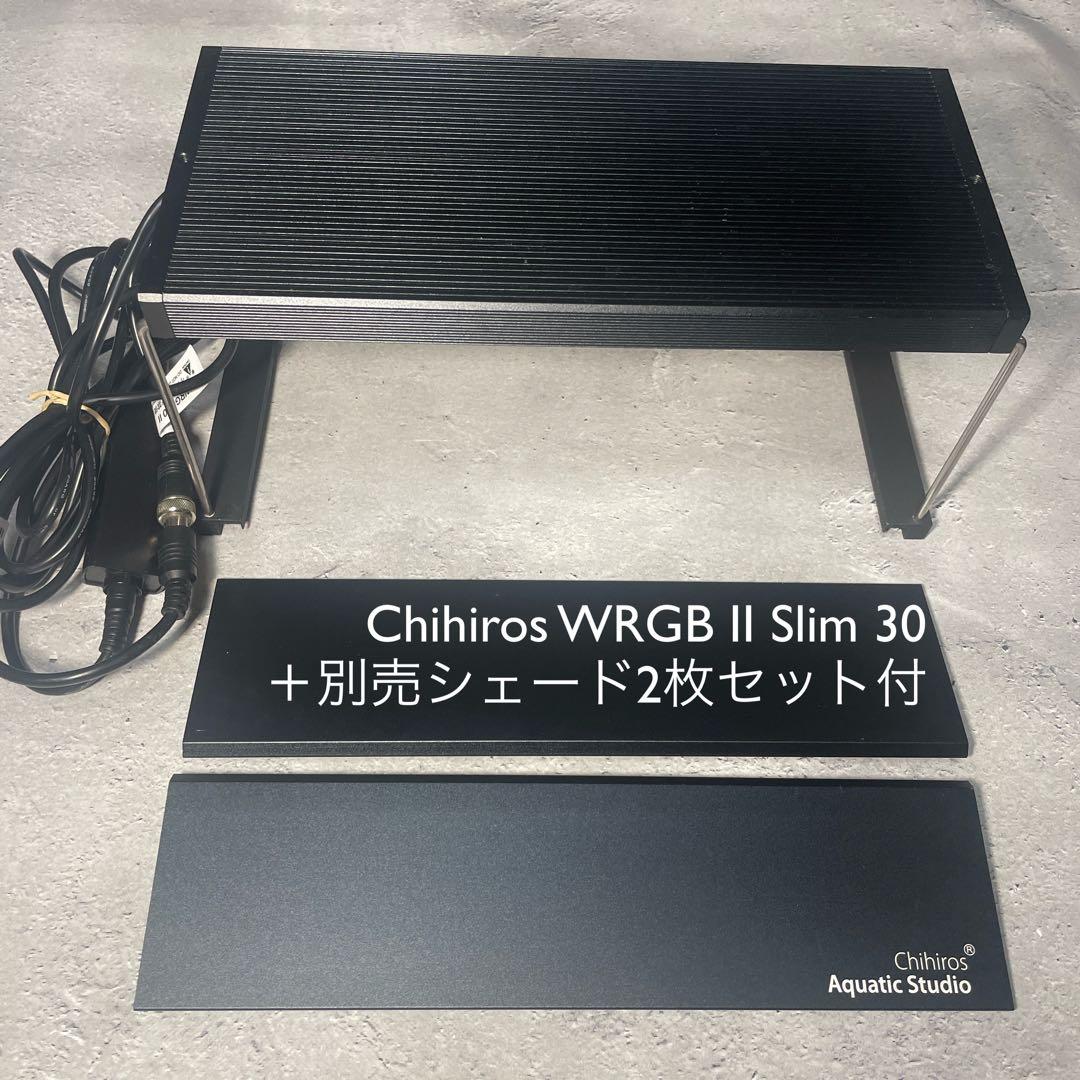 Chihiros WRGB II Slim 30＋ 別売シェード2枚セット付き