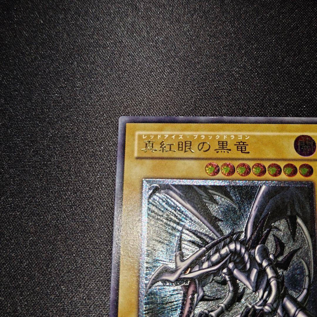 親知らず 真紅眼の黒竜 301-056 レッドアイズブラックドラゴン レリーフ