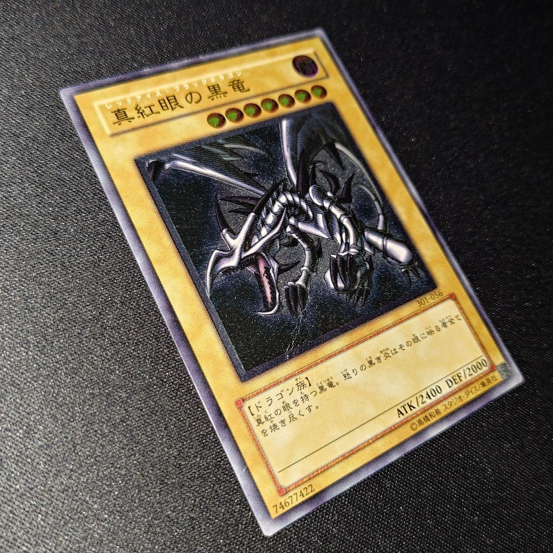 親知らず 真紅眼の黒竜 301-056 レッドアイズブラックドラゴン レリーフ