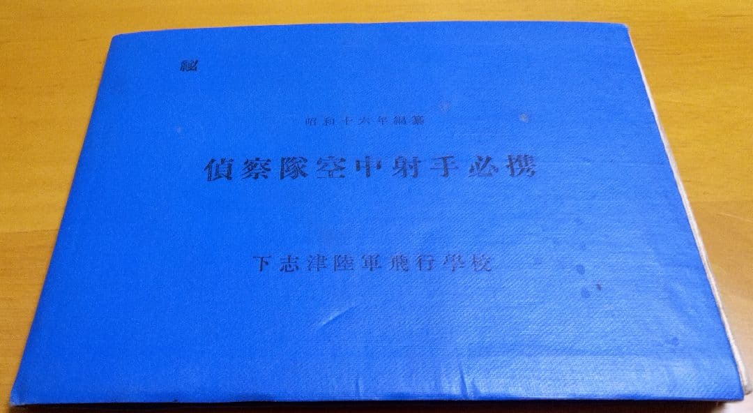 偵察隊空中射手必携
