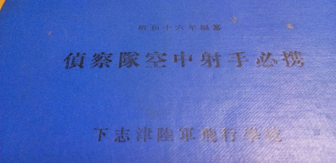 偵察隊空中射手必携