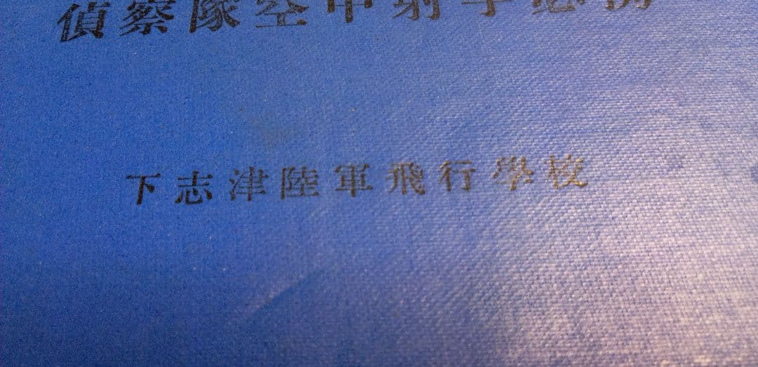 偵察隊空中射手必携