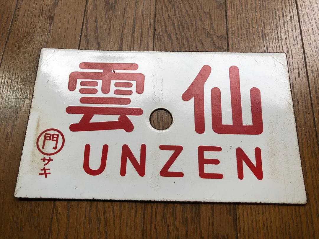 愛称板　急行「雲仙」 門サキ ホーロー板