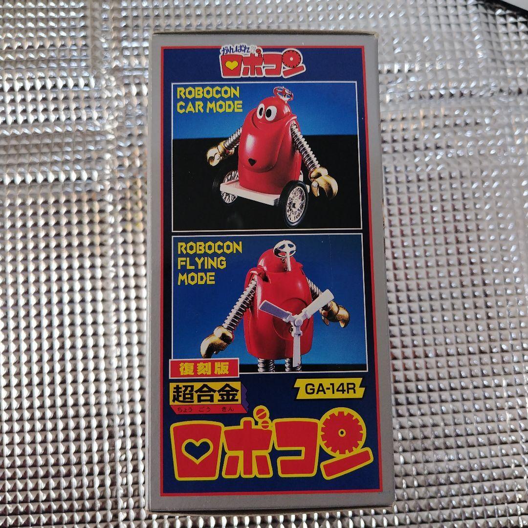 【当時物】復刻版　超合金ロボコン