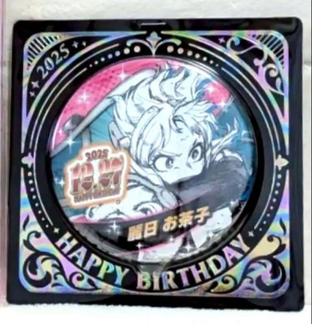ヒロアカ 僕のヒーローアカデミア バースデイ缶バッジ 2025 麗日 お茶子