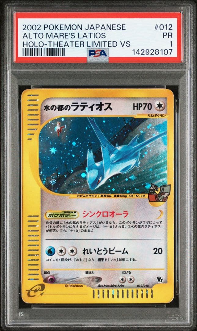 【PSA1渦あり連番】水の都のラティオス 水の都のラティアス VS eカード