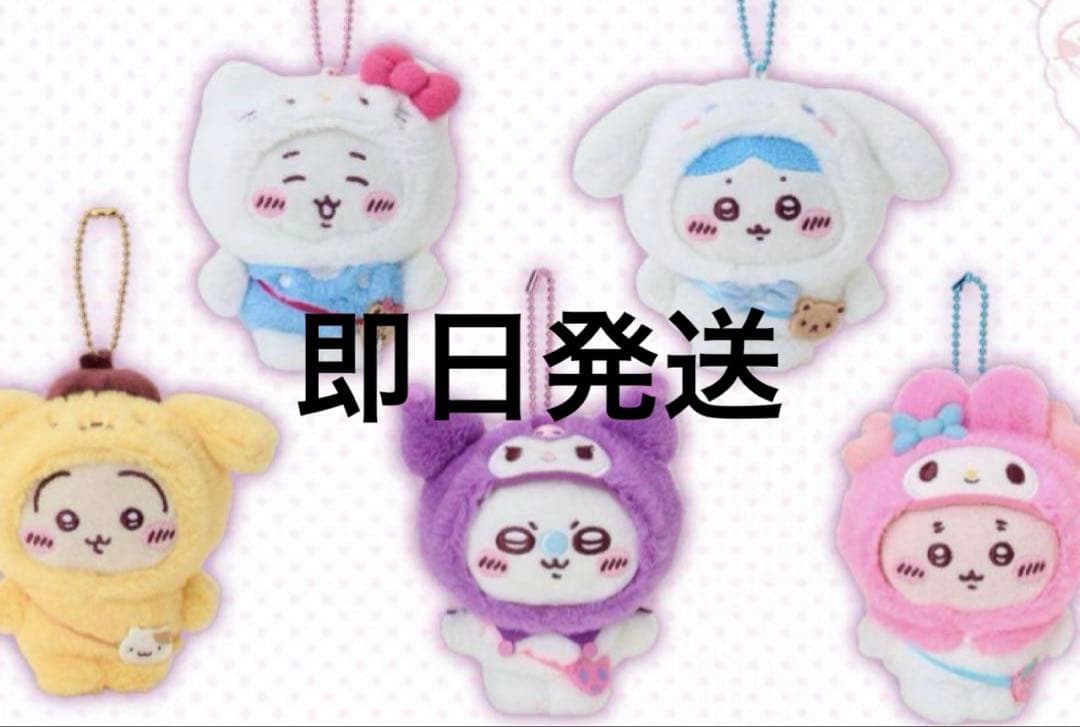 サンリオ　ちいかわ　コラボ　マスコット　コンプ