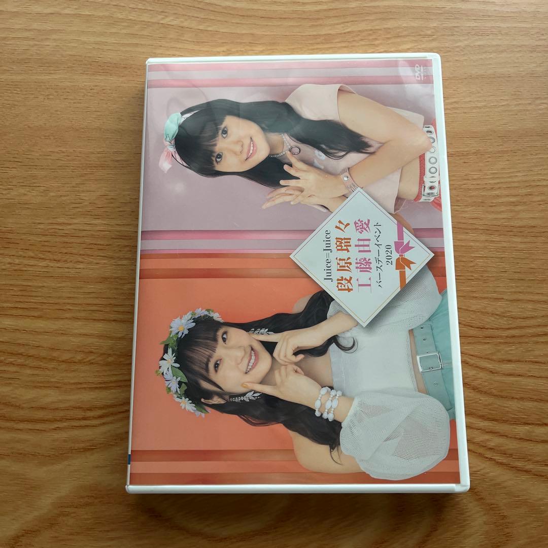Juice-Juice 段原瑠々 工藤由愛 バースデーイベント 2020 DVD
