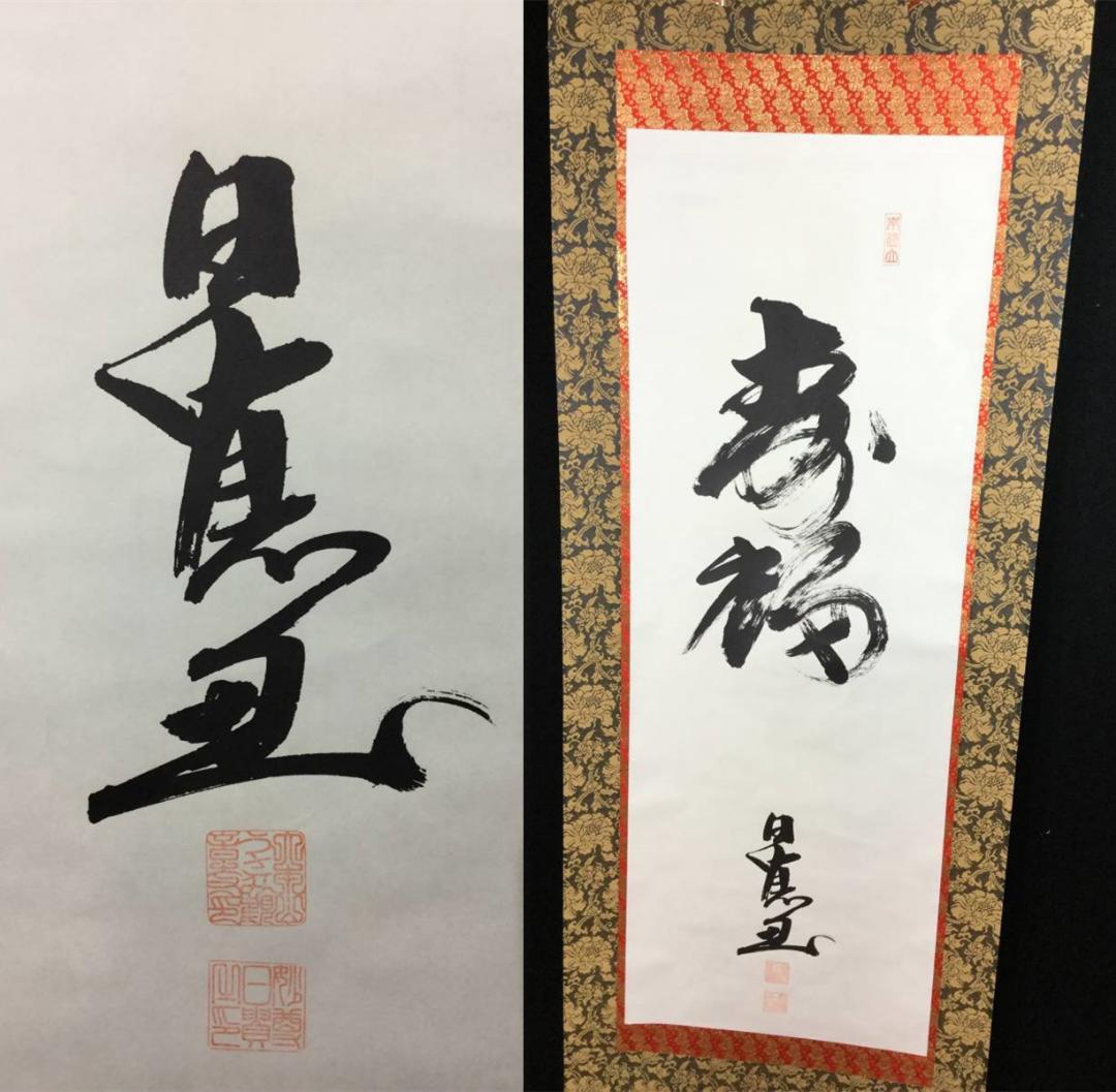 掛け軸 うさみ観音寺山主大僧正『寿福 二字書』仏書 紙本 直筆 共箱付 6184