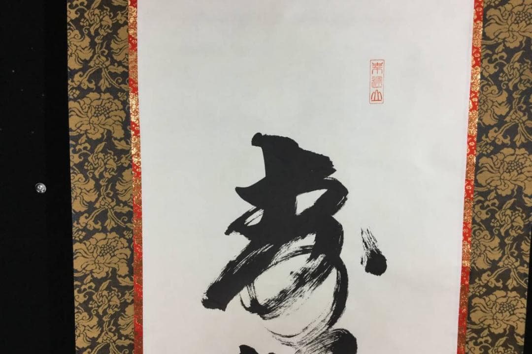掛け軸 うさみ観音寺山主大僧正『寿福 二字書』仏書 紙本 直筆 共箱付 6184