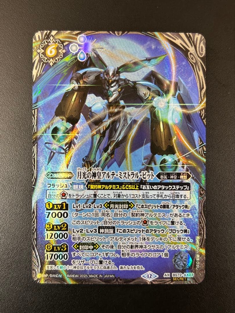 月光の神皇アルテ・ミストラル・ビット　シークレット