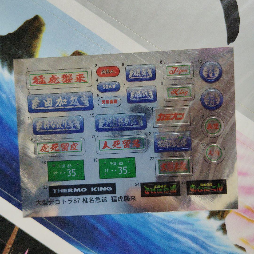 椎名急送　猛虎襲来　デコトラ　アートトラック　　 　アオシマ　絶版　昭和