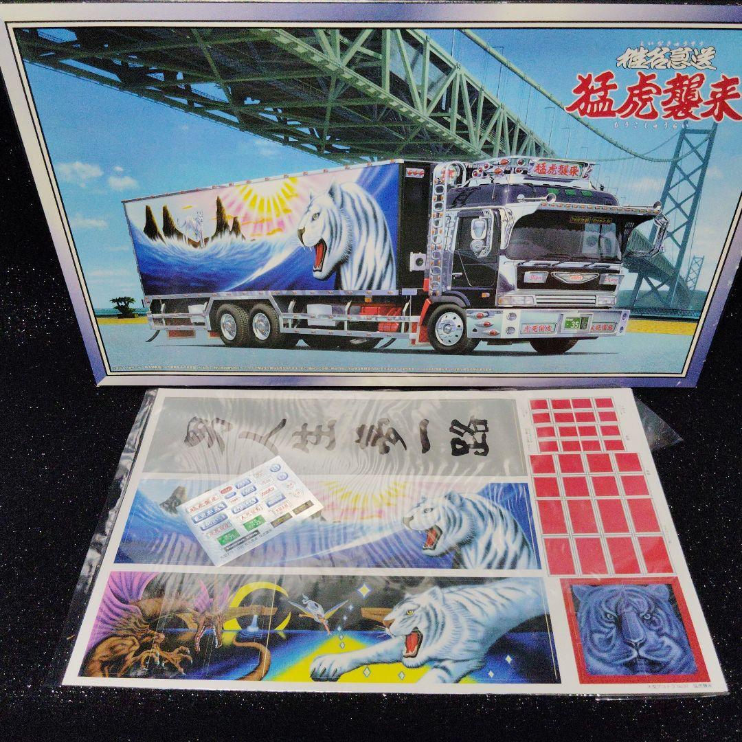 椎名急送　猛虎襲来　デコトラ　アートトラック　　 　アオシマ　絶版　昭和