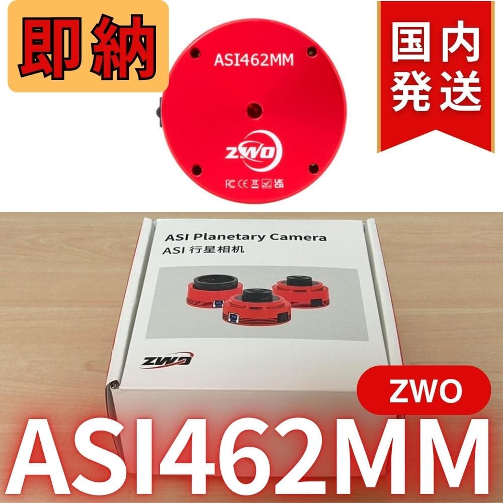 在庫処分1個限定【3年保証】　ZWO ASI 462MM