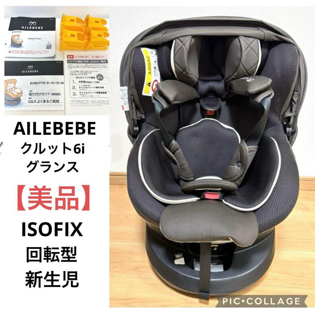 なおぴーエールベベ 新生児 ISOFIX 回転型 クルット6i グランス