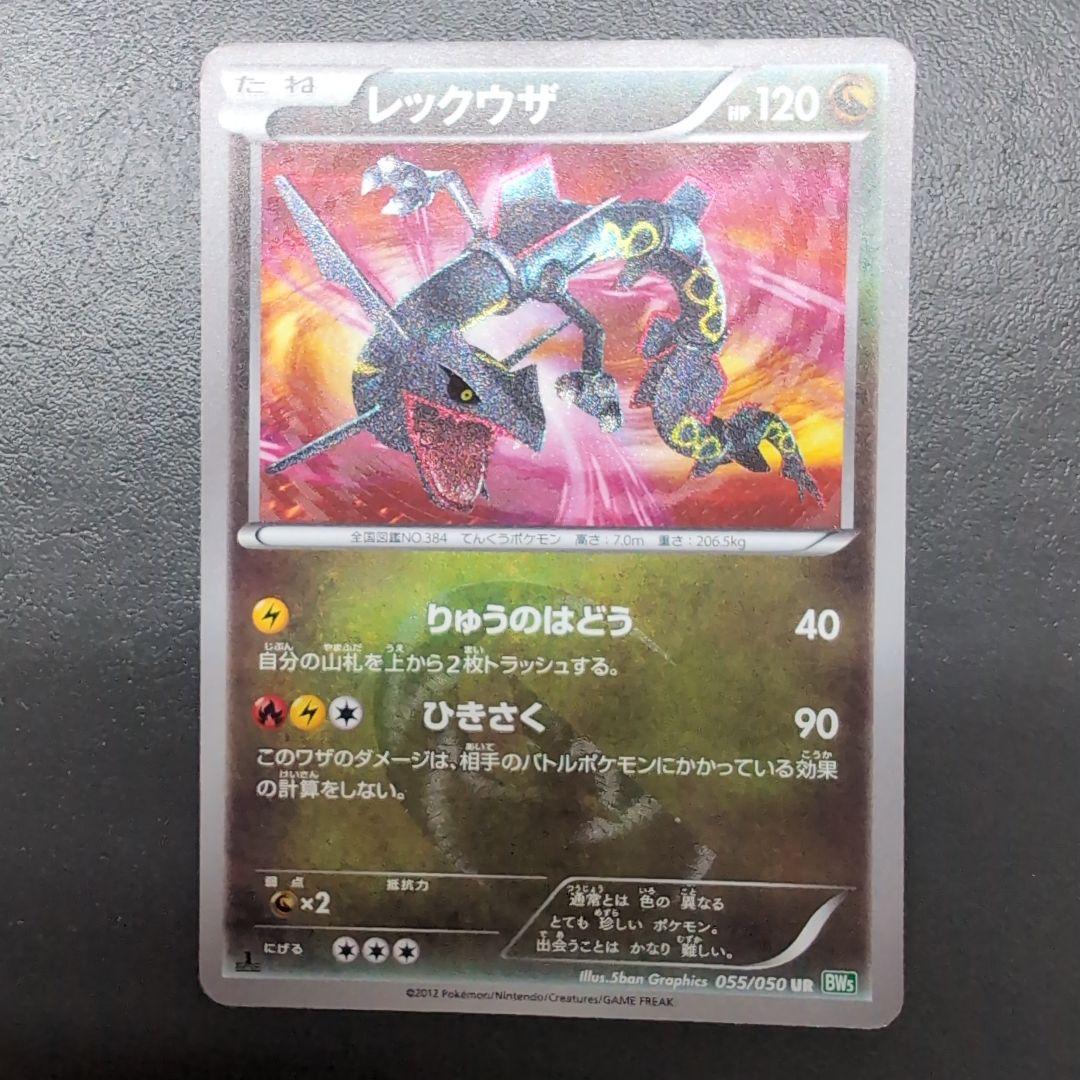 レックウザ UR BW5 リューズブラスト 055/050