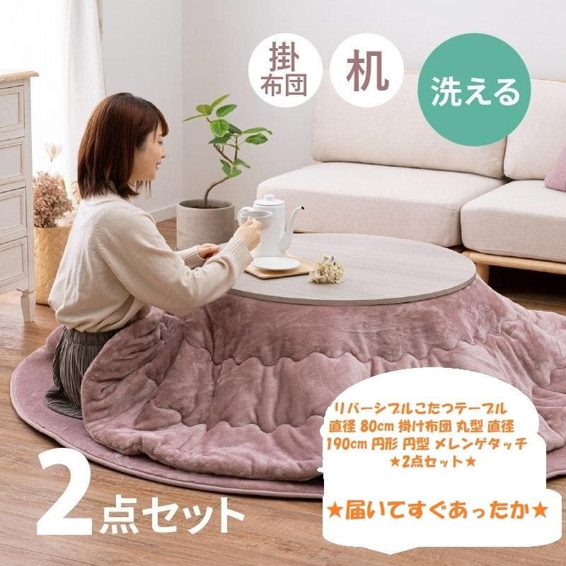 【アウトレット/限定品】北欧風オールシーズン円形８０こたつ＆掛け布団2点セット