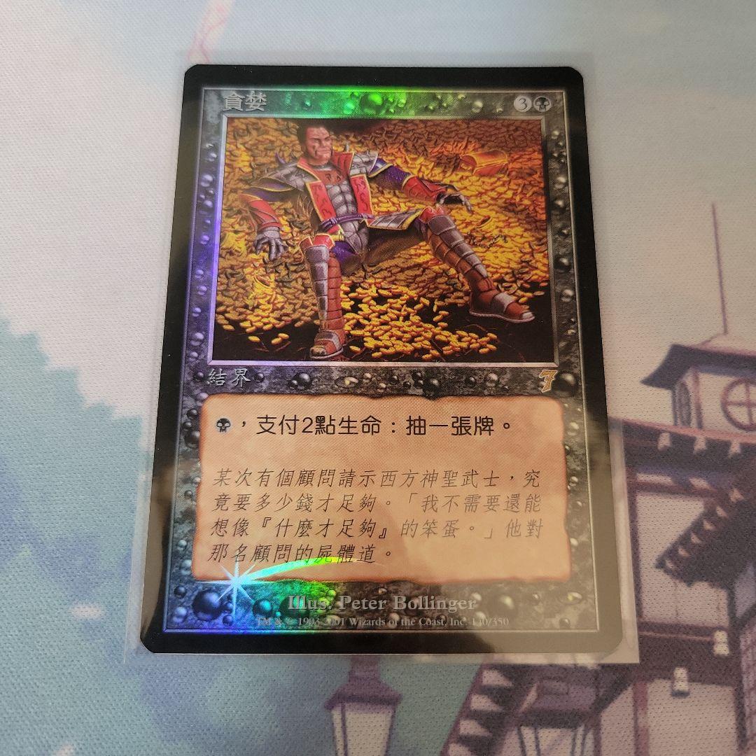 MTG 強欲 foil 中国語