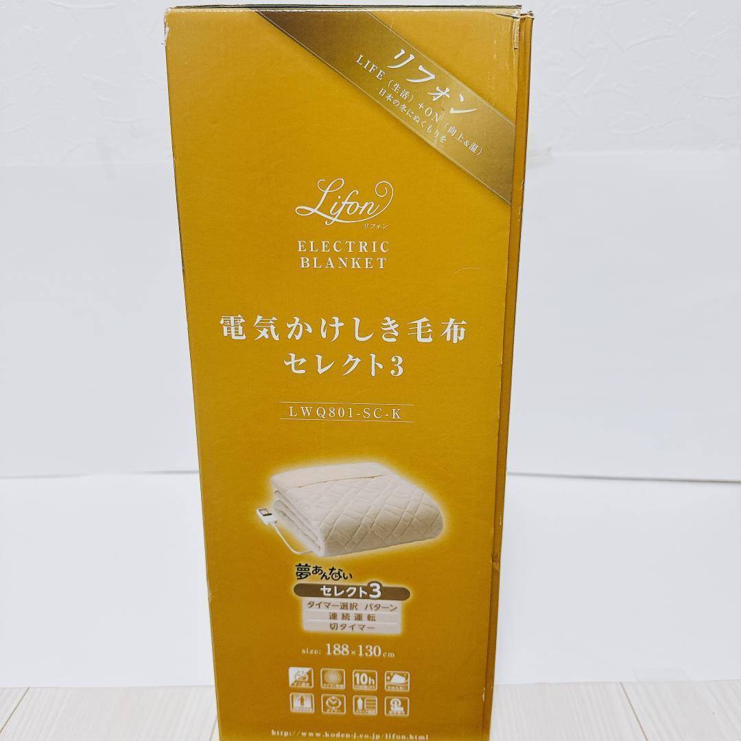 【新品】リフォン　電気掛け敷き毛布　広電　188*130ｃｍ