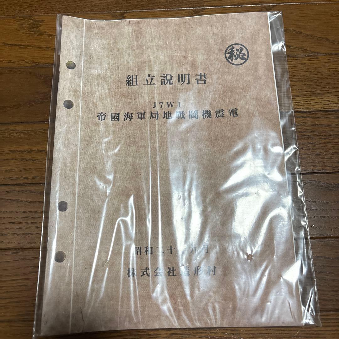 震電　1/32【未組立品】　造形村