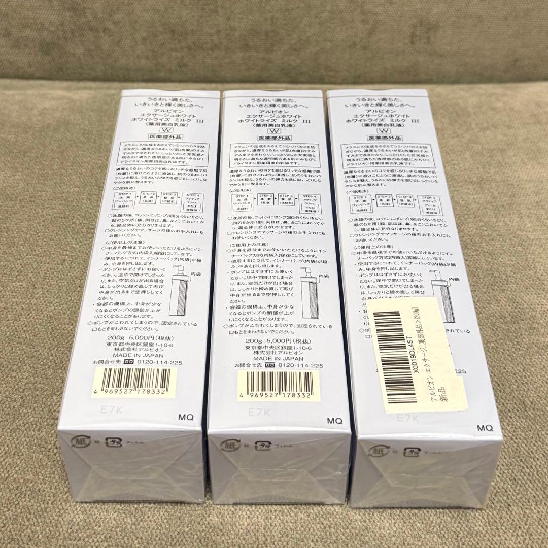 3本セット ALBION EXAGE WHITE MILK III ブルー