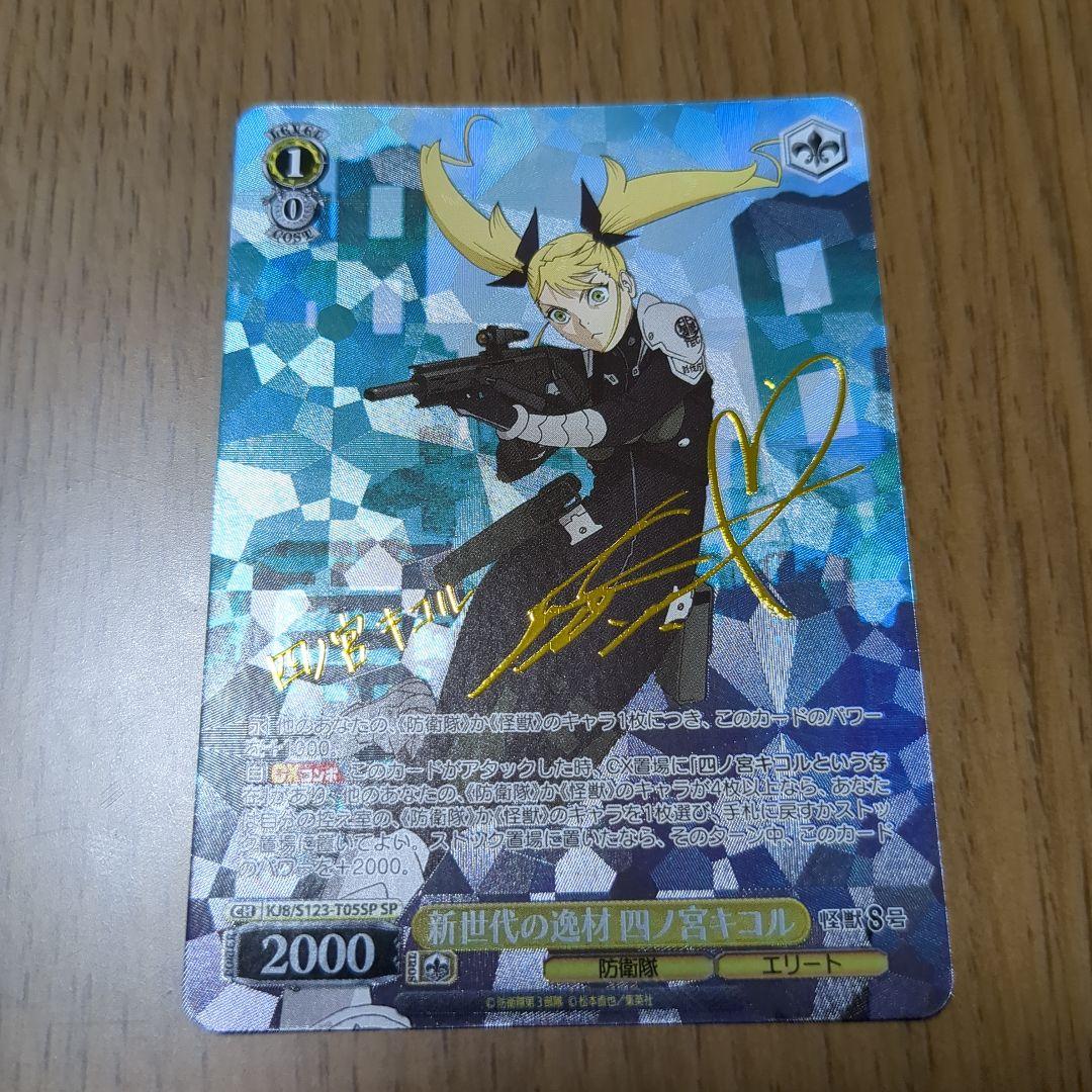 ヴァイスシュヴァルツ 怪獣8号【新世代の逸材 四ノ宮キコル】SP サイン入り