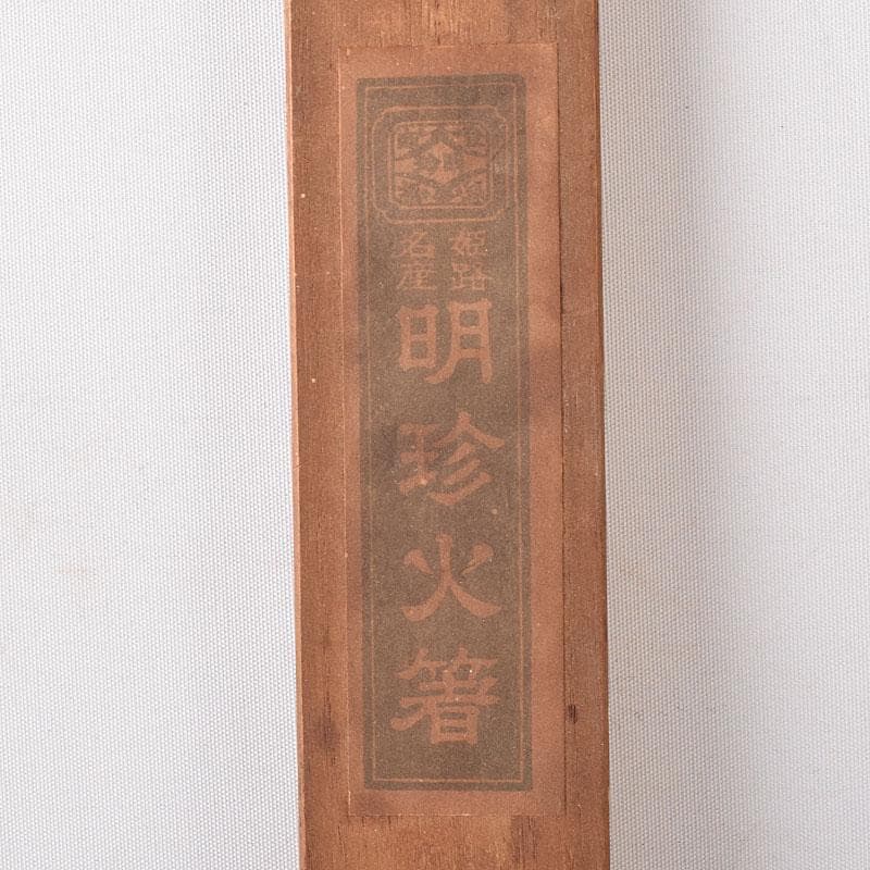 明珍火箸　五十一代　明珍宗之作　鉄製　火箸　共箱　C　8252