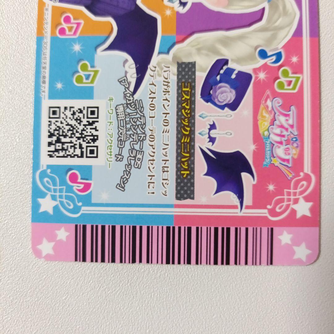 【匿名配送】アイカツ！ゴスマジックコーデ 藤堂ユリカ 排出 プレミアム