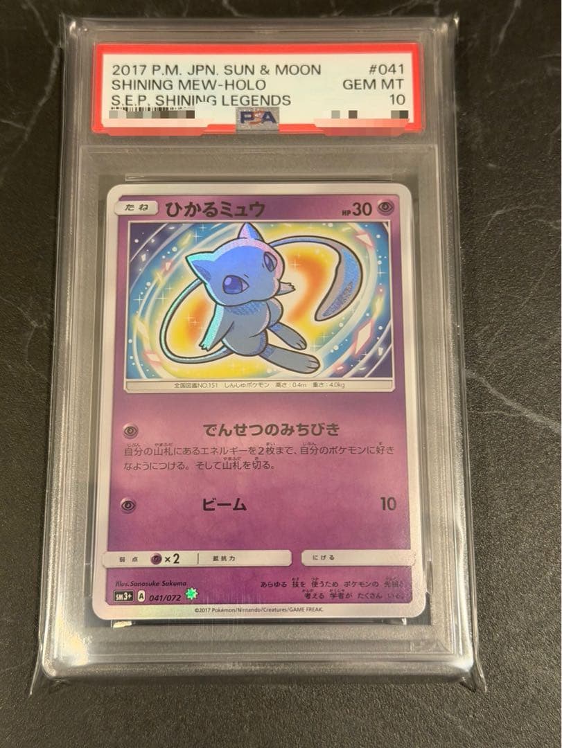 ひかるミュウPSA10