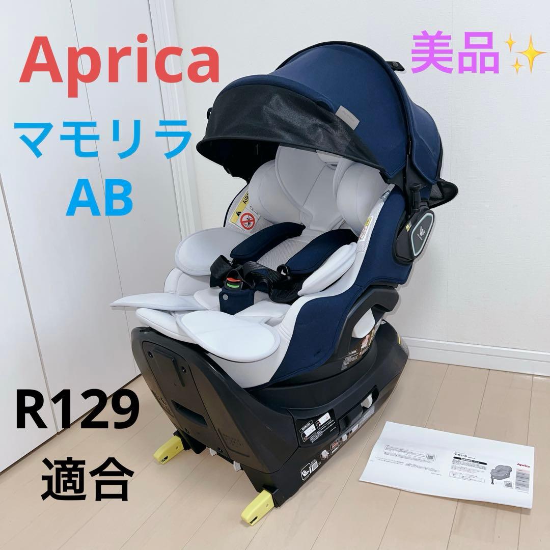 【現行品✨美品】アップリカ マモリラAB ISOFIX チャイルドシートR129