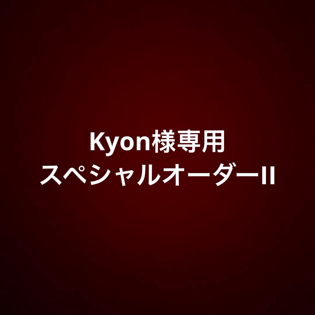 Kyon　スペシャルオーダーII