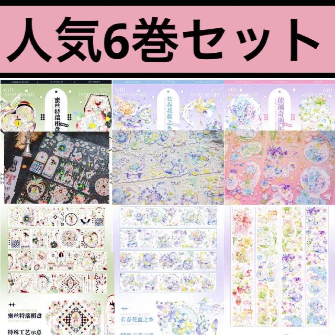 【6巻 送料込】人気商品セット 檸檬樹 LECREDE 海外マステ PETテープ