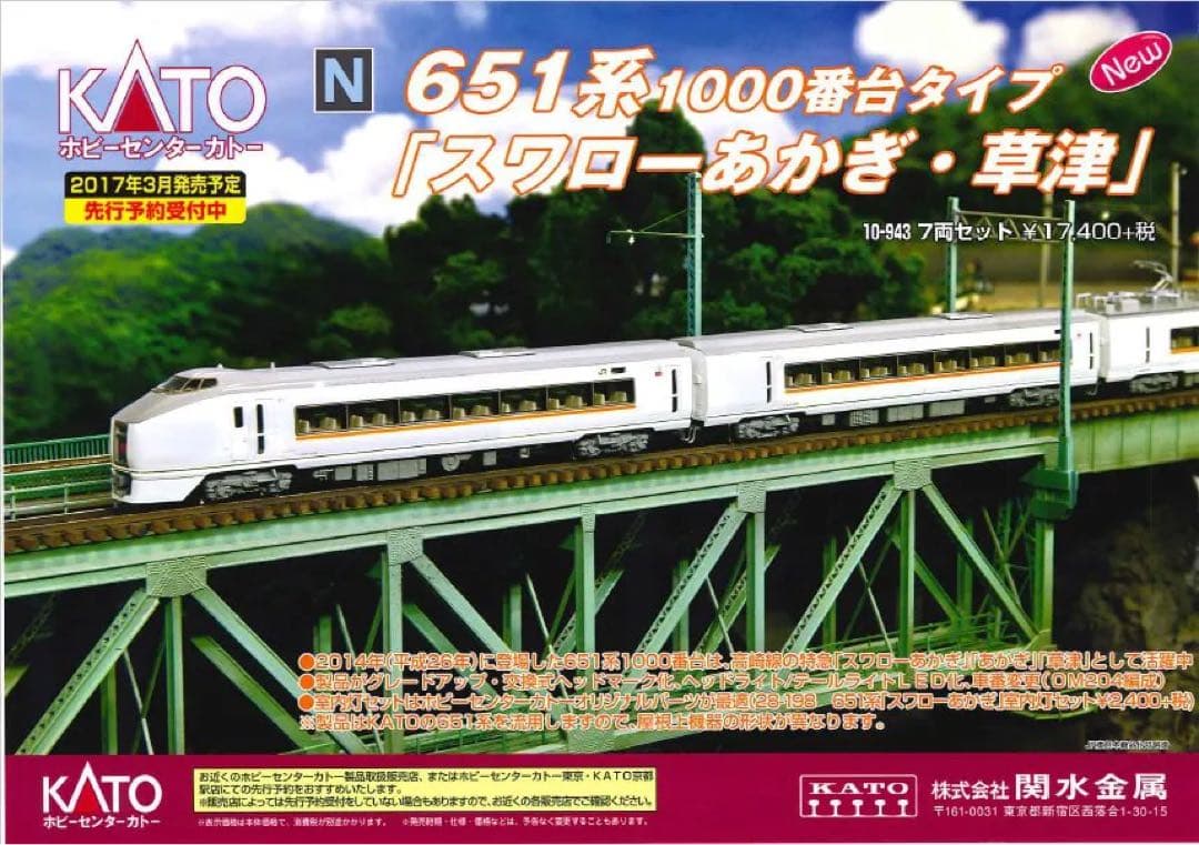 【値下】KATO 10-943 651系1000番台「スワローあかぎ・草津」