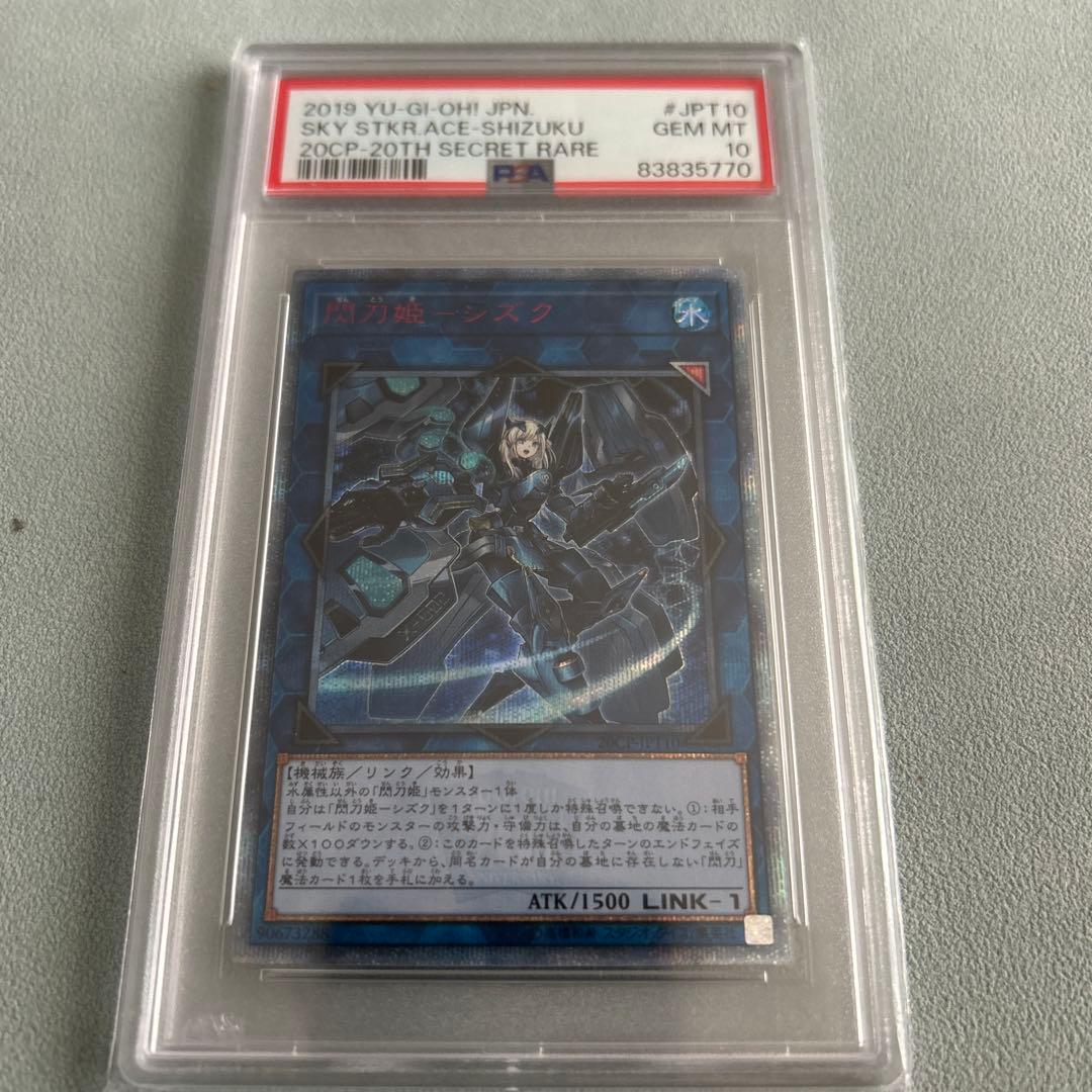 遊戯王　閃刀姫シズク　20th psa10
