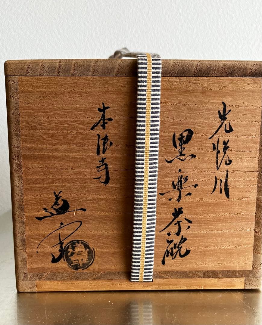 三代 中村道年 光悦風黒楽茶碗 共箱 共布 茶道具
