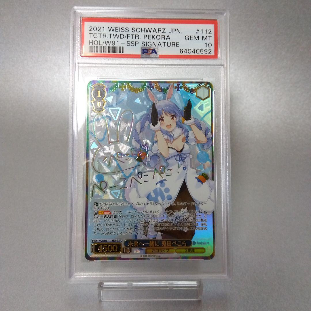 (箔押し)未来へ一緒に 兎田ぺこら(SSP) PSA10 サイン