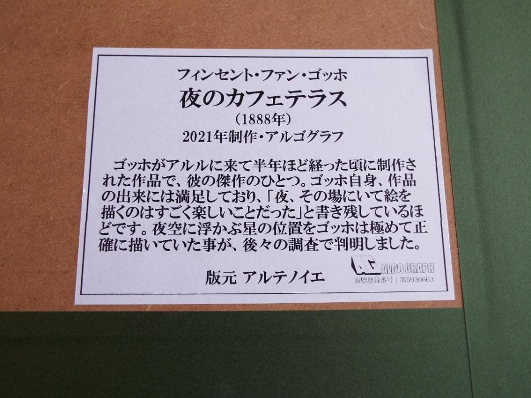 ゴッホ　夜のカフェテラス　ゴッホの立体複製画「アルゴグラフ」
