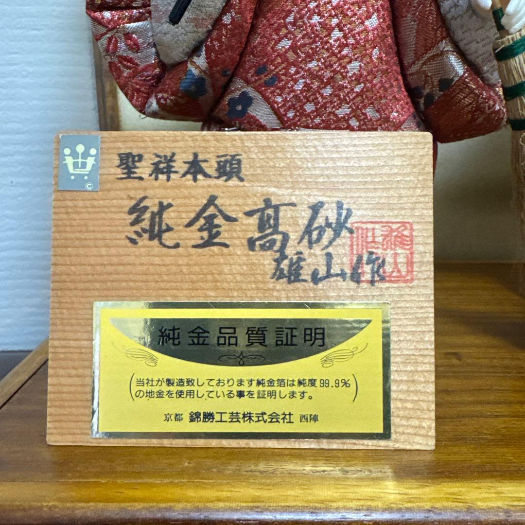 純金高砂　高砂人形 雄山作 共白髪　結納　還暦　木目込人形　錦勝工芸　尉姥