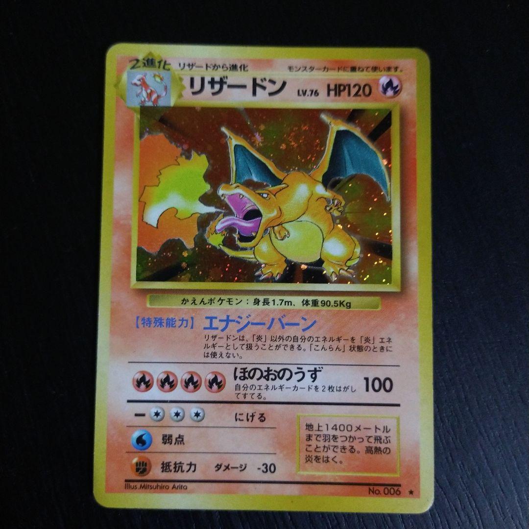 ポケモンカード　旧裏　リザードン ★ 第1弾拡張パック　マークあり