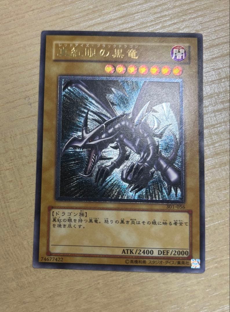 遊戯王　真紅眼の黒竜　レッドアイズブラックドラゴン　レリーフ　アルティメットレア
