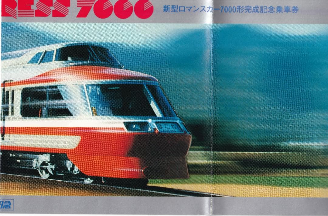 【1981年(昭和56年)】小田急ロマンスカー7000形完成記念乗車券