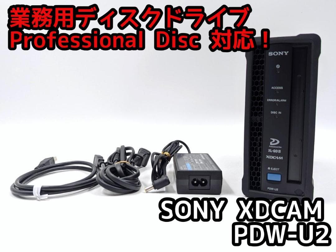 業務用 Professional Disc 対応ドライプ SONY PDW-U2