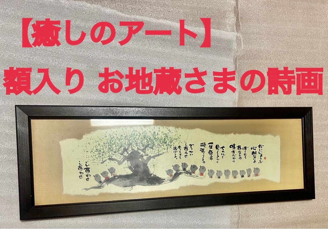 【癒しのアート】額入り お地蔵さまの詩画／和風インテリア／朱印入り／希少