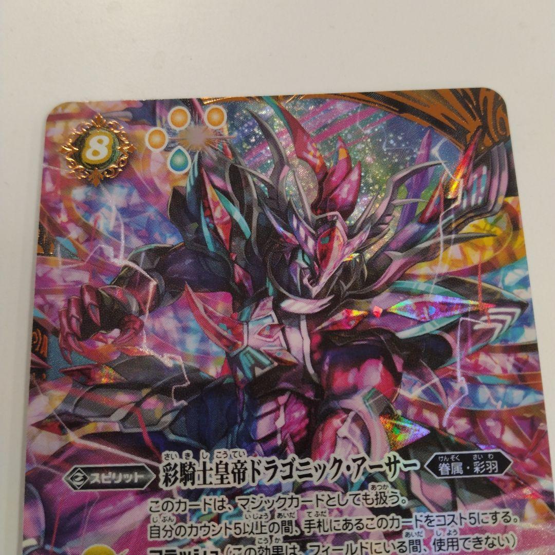 バトスピ　天地転世/彩騎士皇帝ドラゴニックアーサー　シークレット