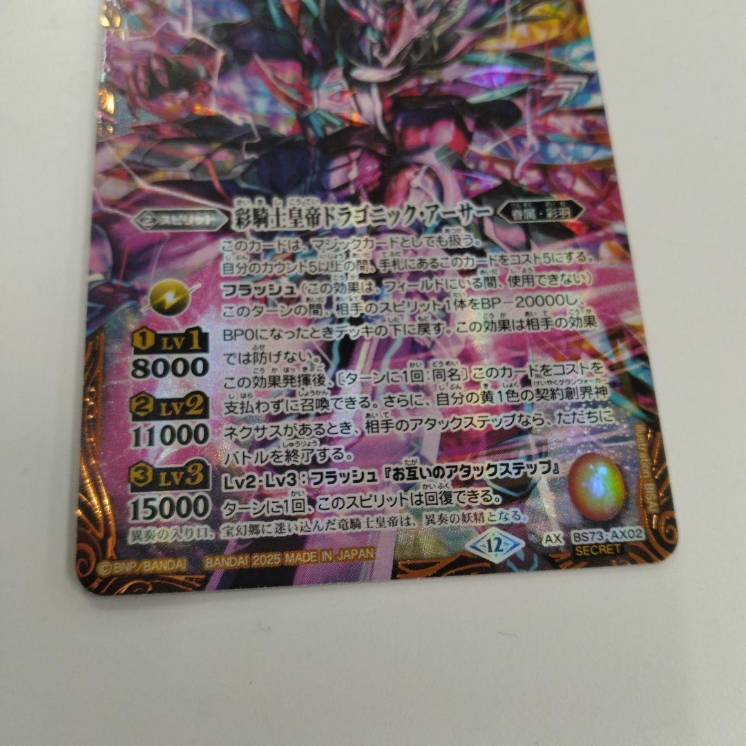 バトスピ　天地転世/彩騎士皇帝ドラゴニックアーサー　シークレット