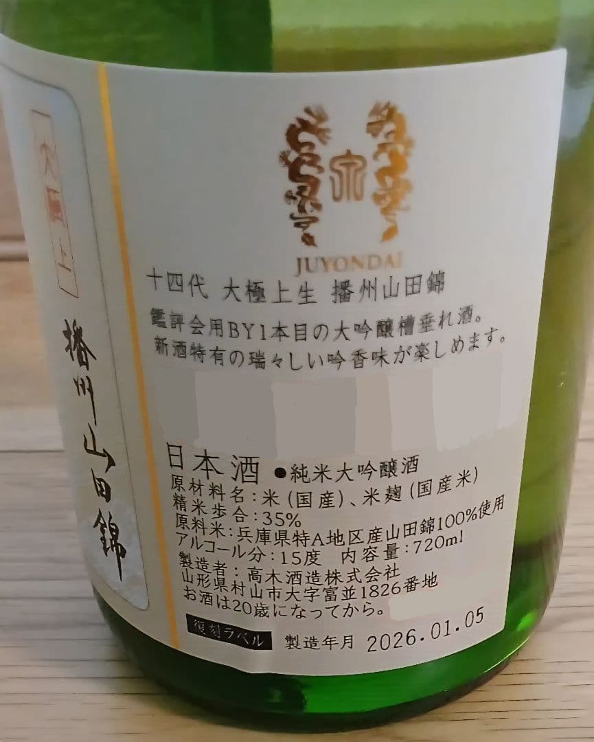 十四代　播州山田錦　大極上生　720ml 　2本　2026年1月