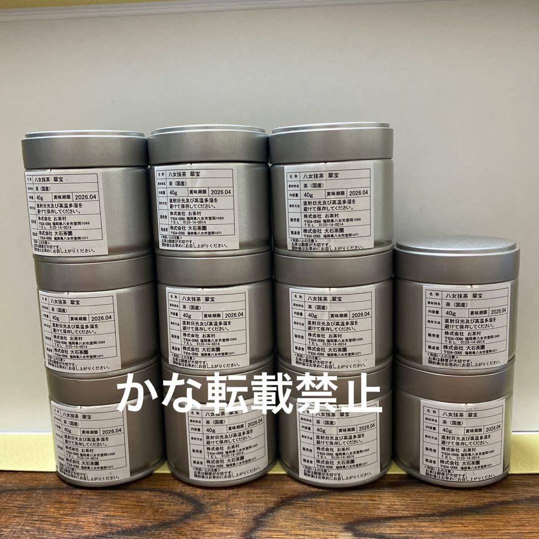 八女抹茶 翠宝 40g 11缶セット 福岡 八女 ②