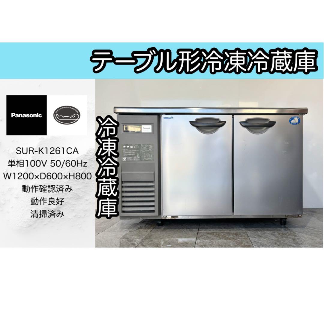 パナソニック業務用台下冷凍冷蔵庫SUR-K1261CA最新モデル