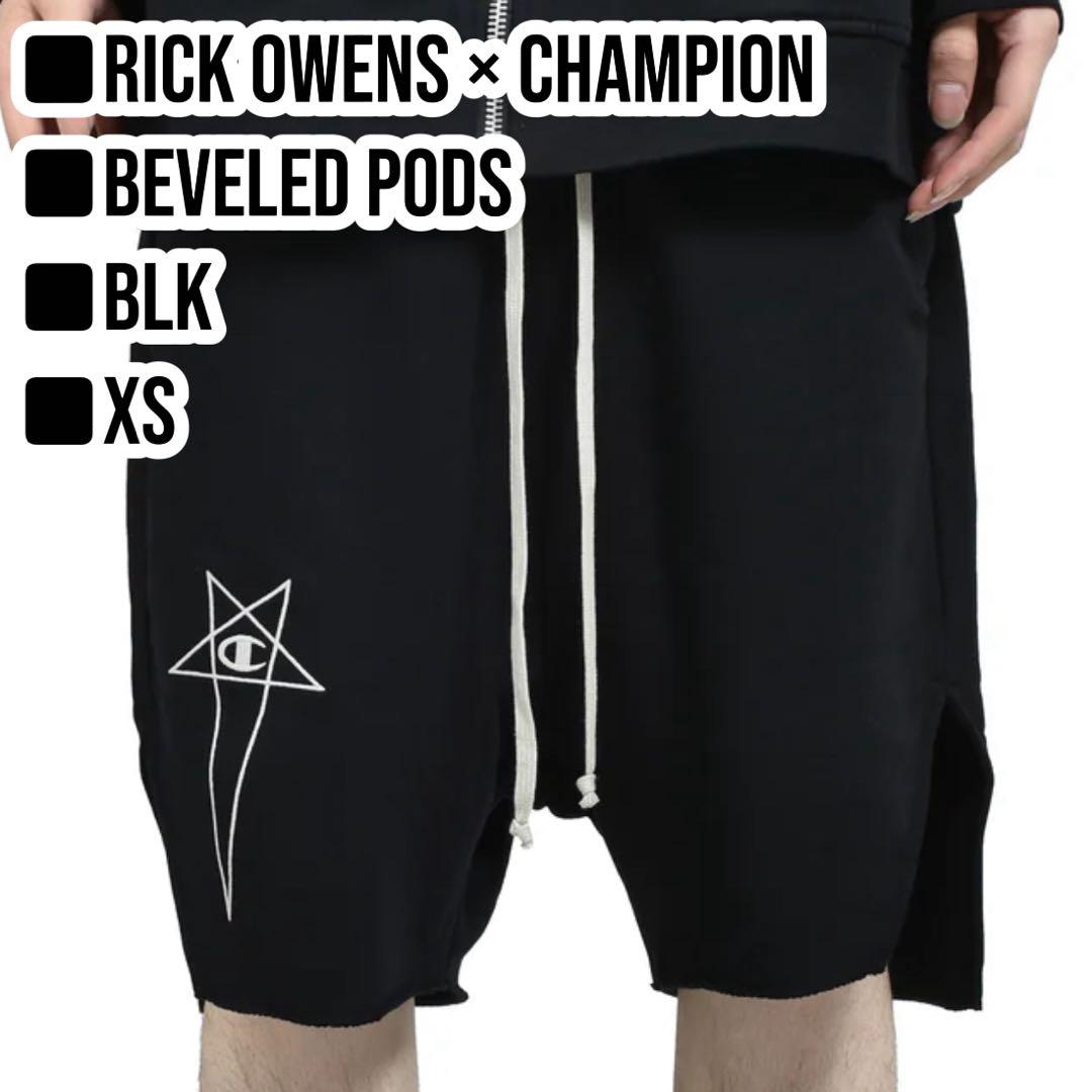 Rick Owens × Champion / BEVELED PODS