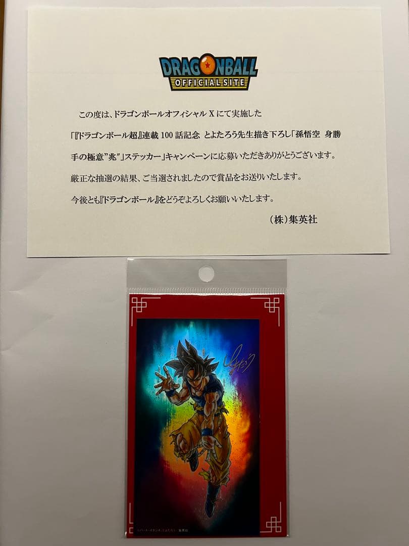 ドラゴンボール超とよたろう描き下ろし身勝手の極意 連載100話記念 ステッカー